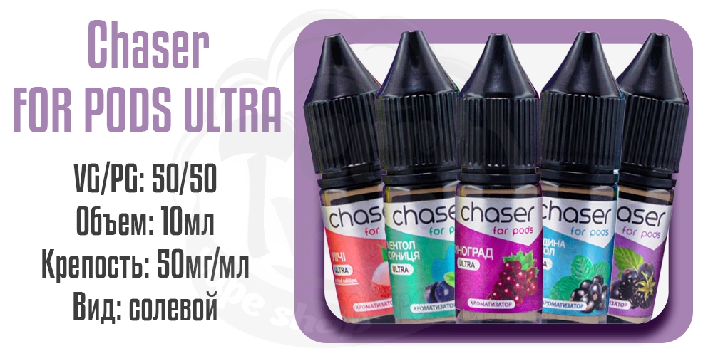 Параметры жидкости Chaser For Pods Ultra Salt 10ml