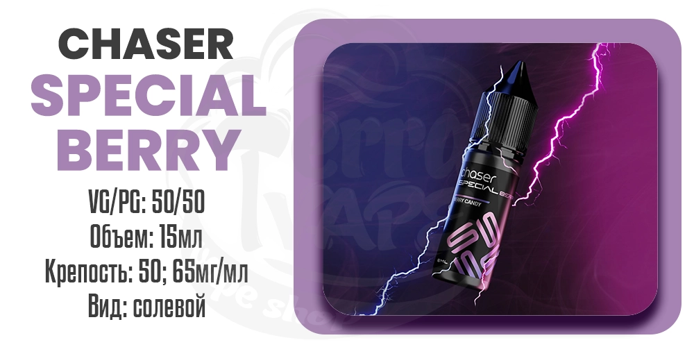 Параметры жидкости Chaser Special Berry Salt 15ml