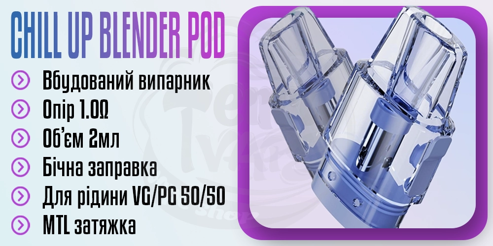 Основні параметри картриджа Chill Up Blender Pod Cartridge