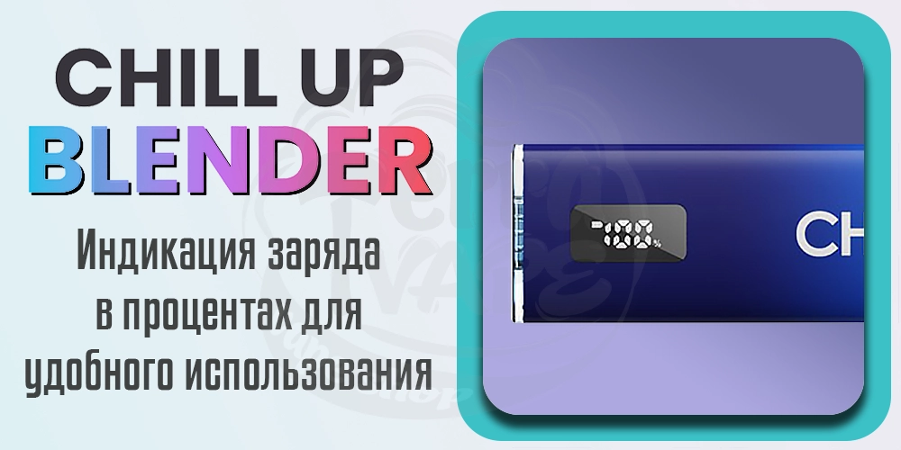 Индикация заряда Chill Up Blender Pod Kit 400mAh
