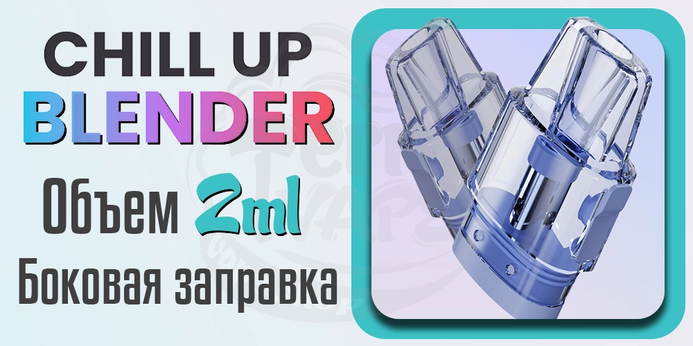 Картриджи Chill Up Blender Pod Kit 400mAh
