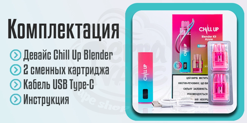 Комплектация Chill Up Blender Pod Kit 400mAh