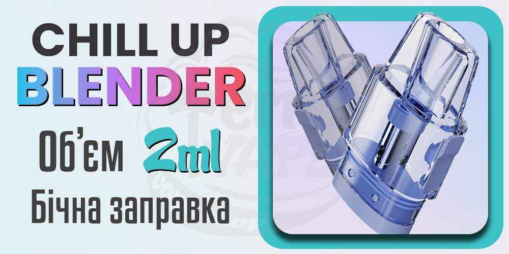 Картриджі Chill Up Blender Pod Kit 400mAh