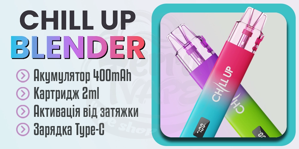 Основні характеристики Chill Up Blender Pod Kit 400mAh