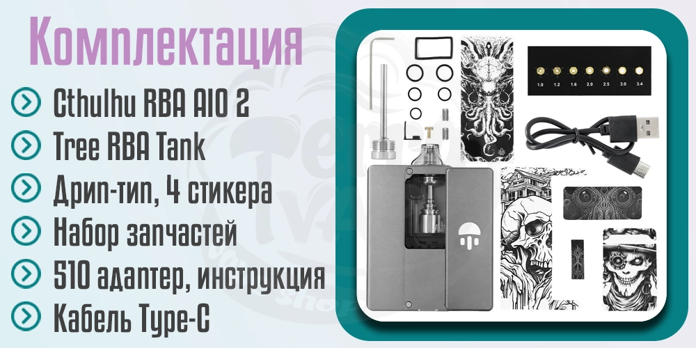 Комплектация Cthulhu AIO V2 Boro Mod Kit
