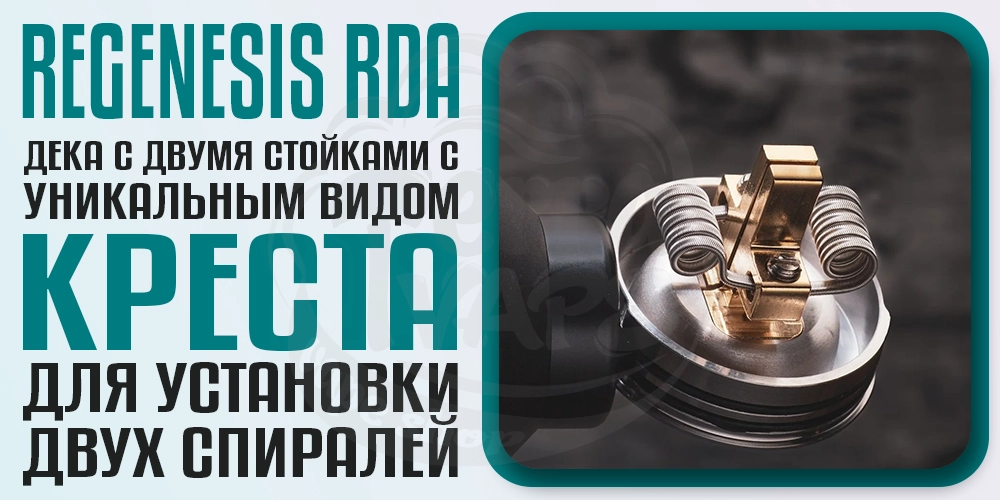 Дека в Deathwish Modz ReGenesis RDA