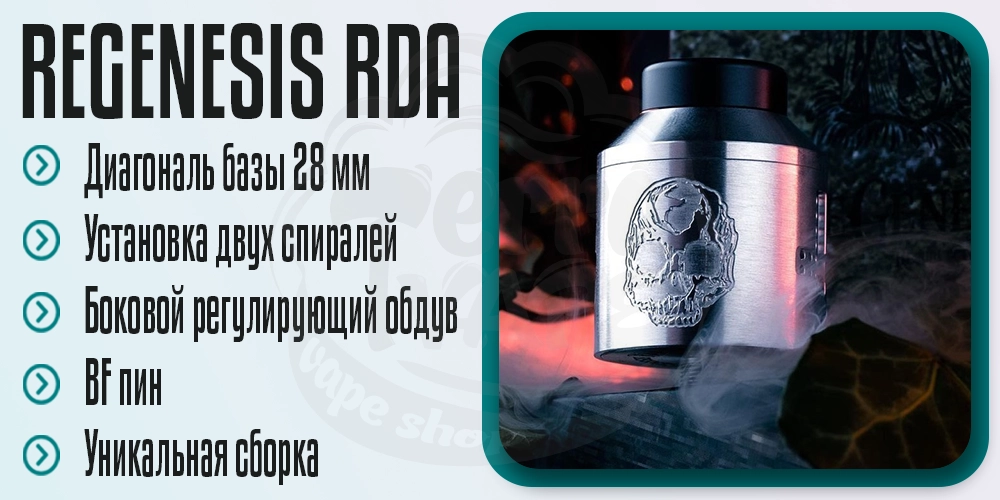 Основные параметры Deathwish Modz ReGenesis RDA