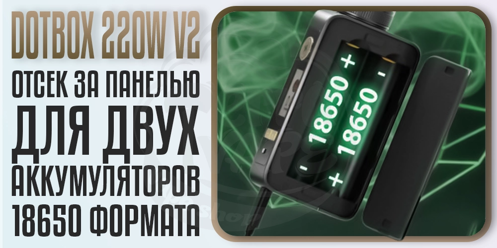 2 аккумулятора 18650 в dotMod dotBox 220W v2 Box Mod