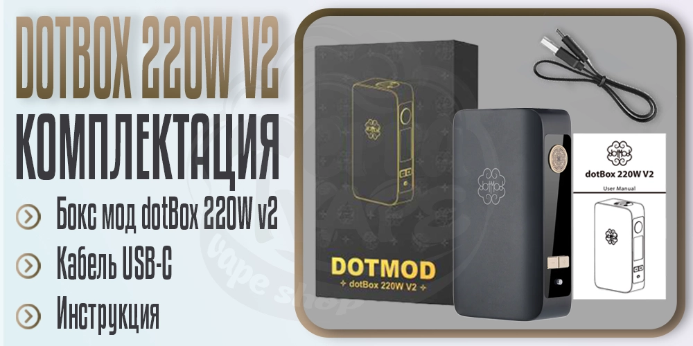 Комплектация бокс-мода dotMod dotBox 220W v2 Box Mod