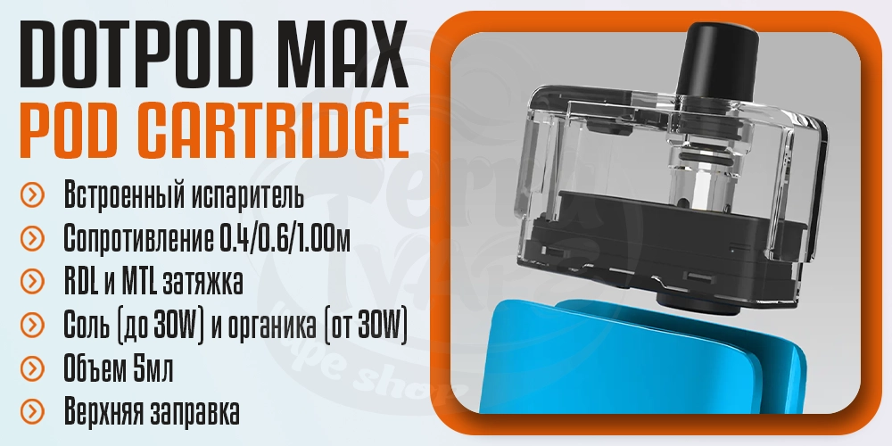 Параметры картриджа dotMod dotPod Max Replacement Pod Cartridge 5ml