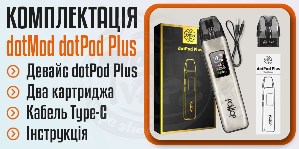 Комплектація под-системи dotMod dotPod Plus