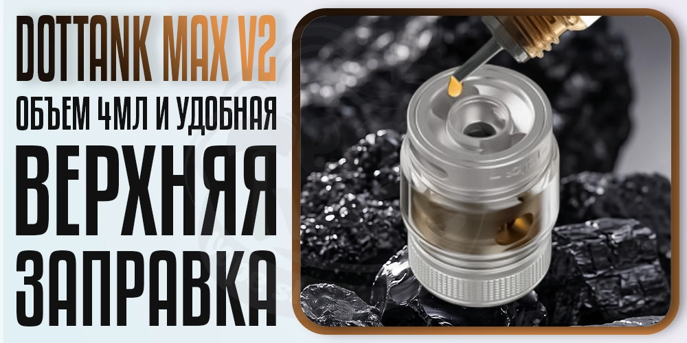 Верхняя заправка в dotMod dotTank Max v2 25mm