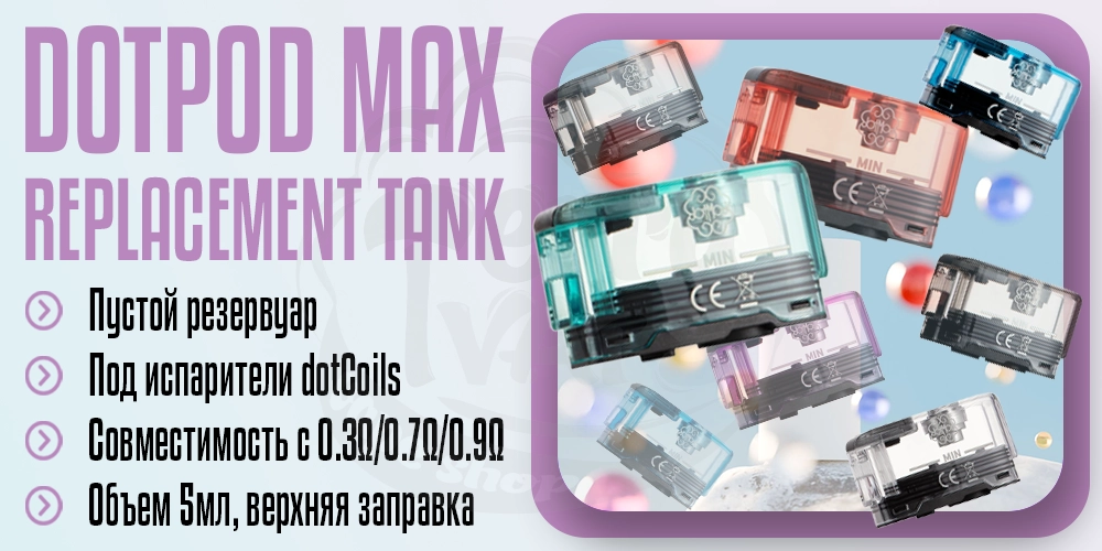 Параметры картриджа dotMod dotPod Max Replacement Tank 5m