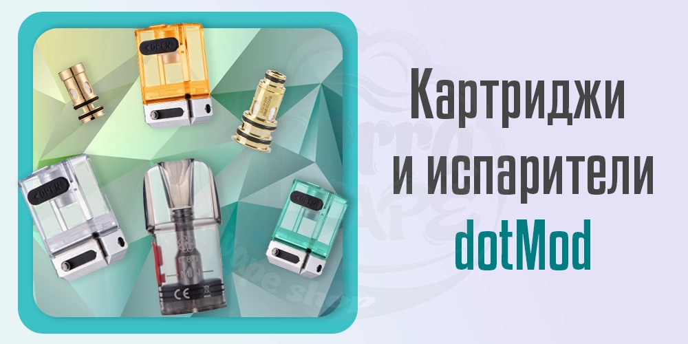 Картриджи и испарители dotMod