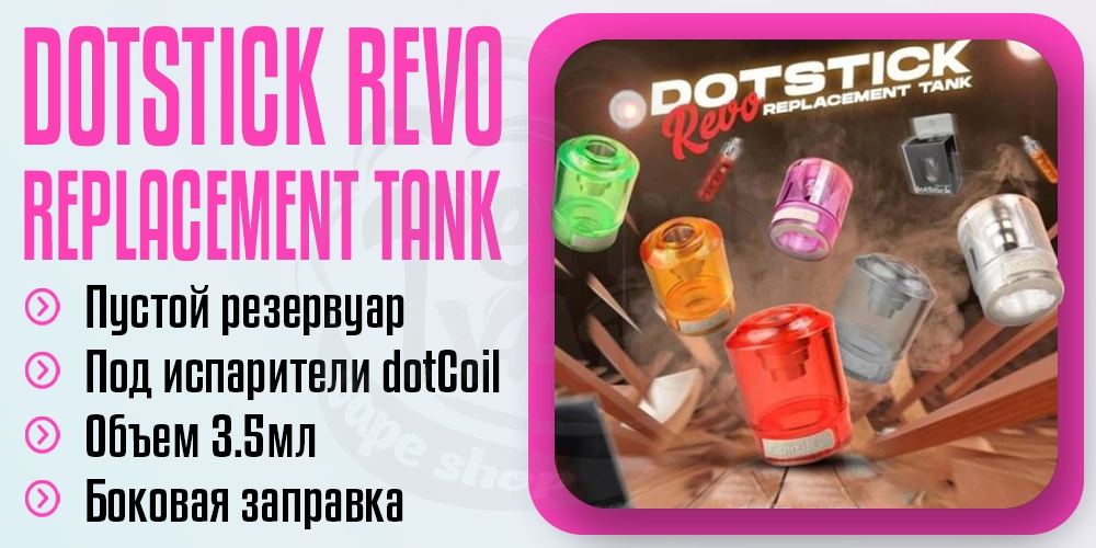 Пустой картридж для dotMod dotStick Revo Replacement Tank