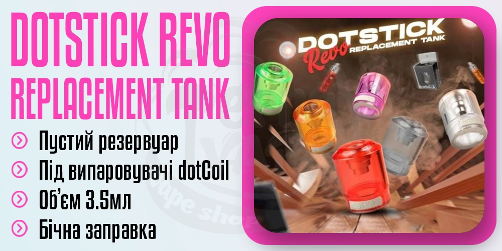 Порожній картридж для dotMod dotStick Revo Replacement Tank