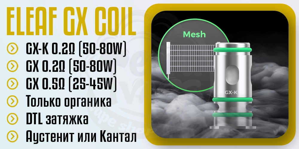 Основные параметры испарителя Eleaf GX Coil