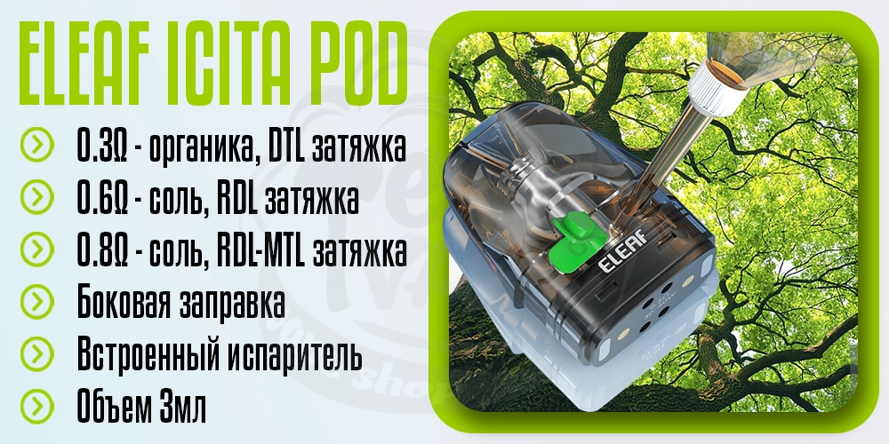 Основные параметры картриджа Eleaf iCita Pod Cartridge