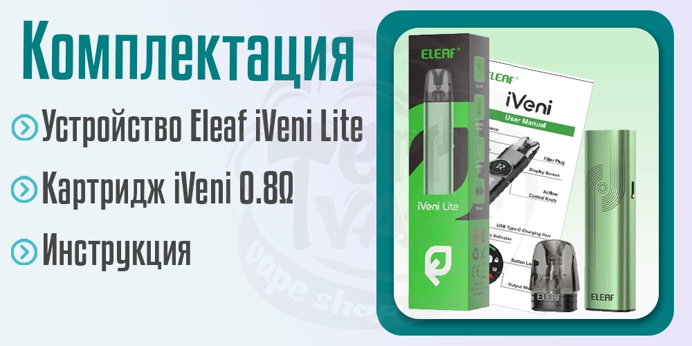Комплектация под-системы Eleaf iVeni Lite