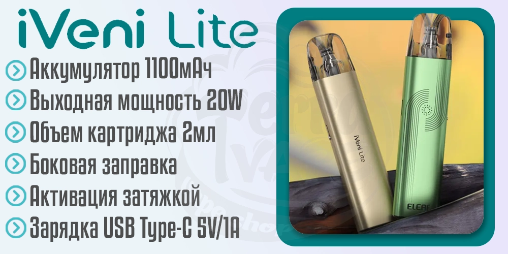 Характеристики под-системы Eleaf iVeni Lite