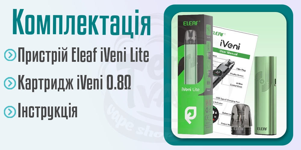 Комплектація под-системи Eleaf iVeni Lite