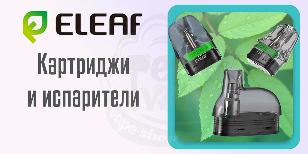 Картриджи и испарители Eleaf
