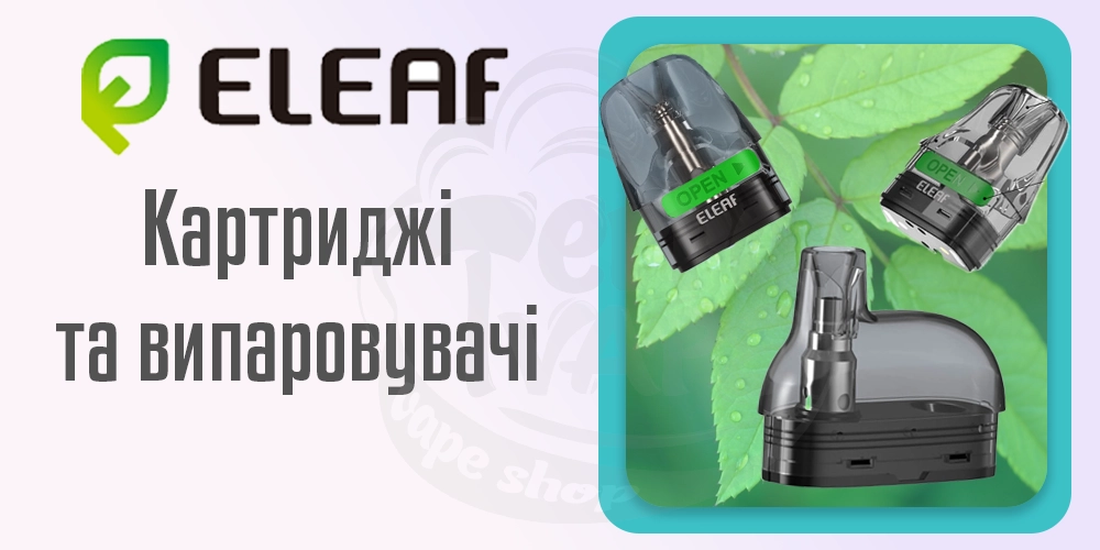 Картриджі та випаровувачі Eleaf