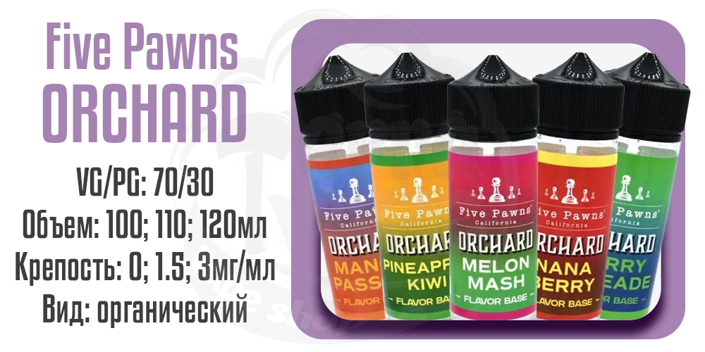 Параметры жидкости Five Pawns Orchard Blends Organic Shortfill