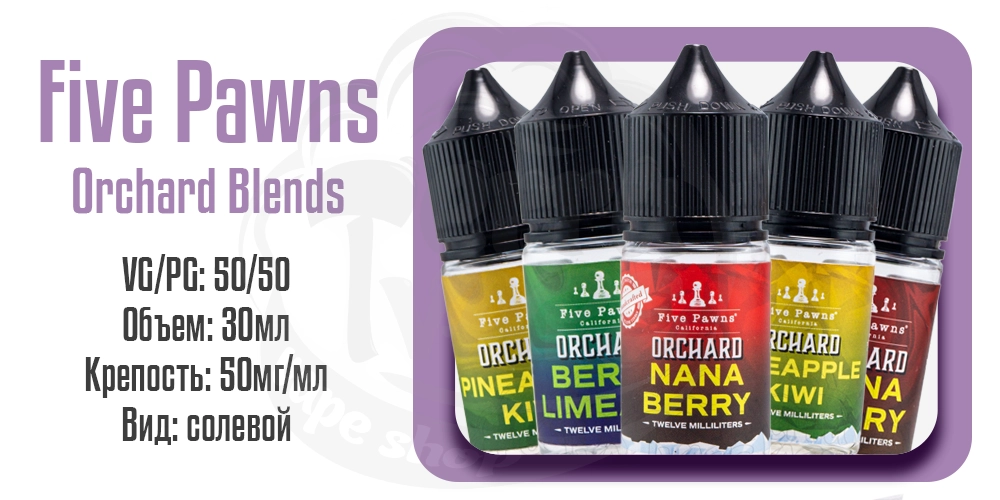 Основные характеристики жидкости Five Pawns Orchard Blends Salt