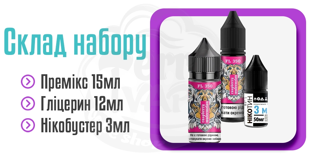 Комплектація набору рідини Flavorlab FL350