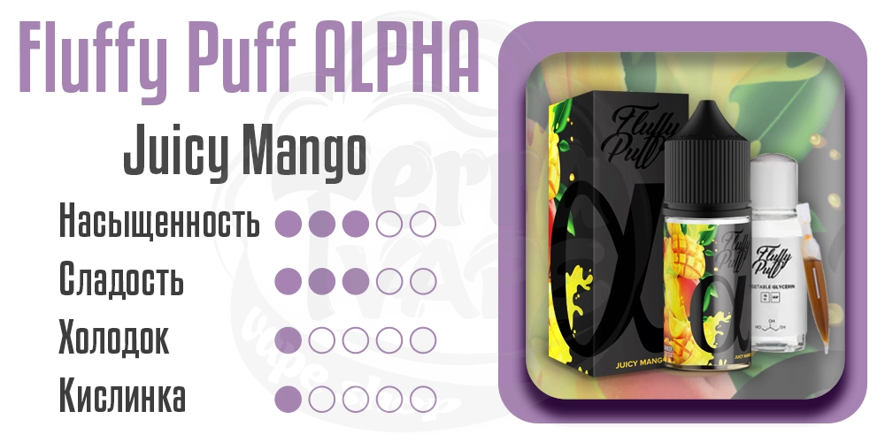 Характеристики вкуса Fluffy Puff Alpha Juicy Mango