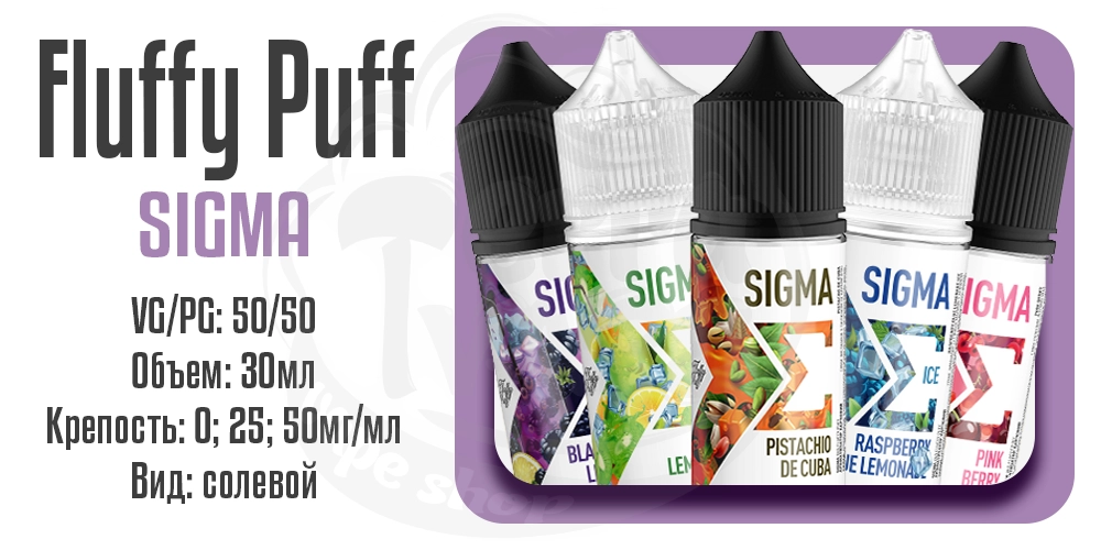 Параметры жидкости Fluffy Puff Sigma Salt
