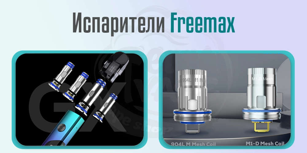 Испарители Freemax