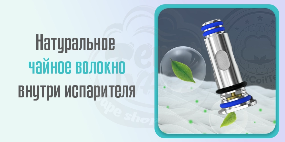 Натуральное чайное волокно в испарителях Freemax