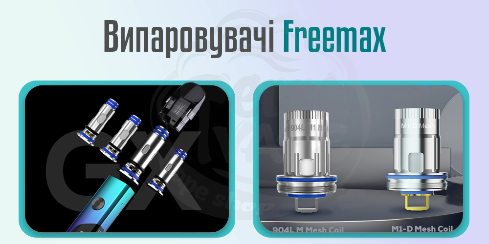 Випаровувачі Freemax