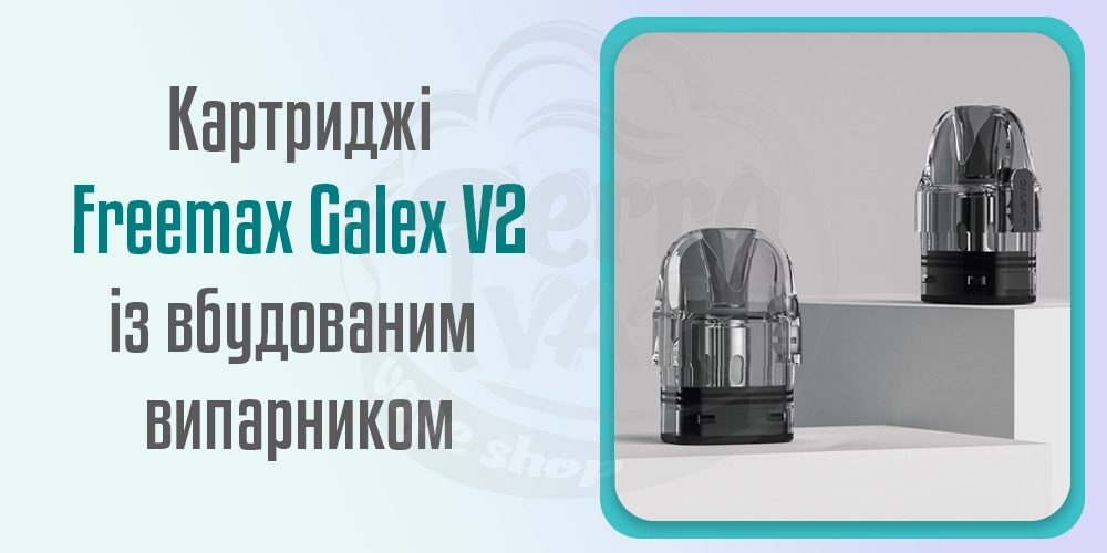 Картридж Freemax Galex V2 із вбудованим випарником