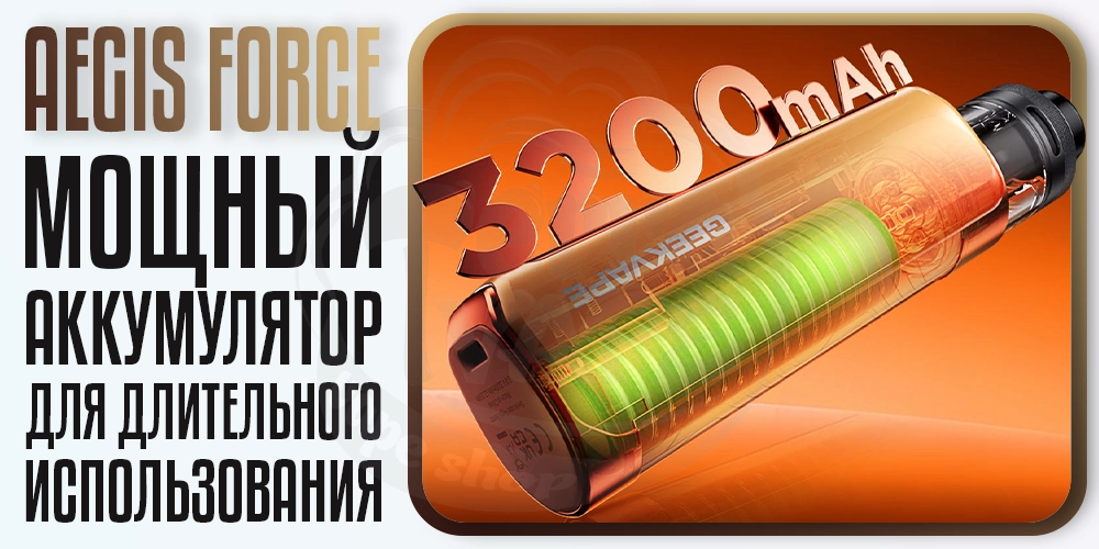 Аккумулятор 3200мАч в Geekvape Aegis Force Kit