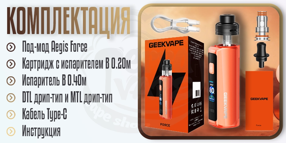Комплектация под-мода Geekvape Aegis Force Kit