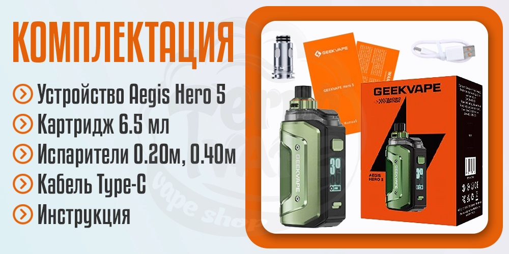 Комплектация под-системы Geekvape Aegis Hero 5 Pod Kit