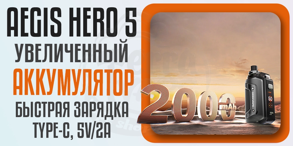 Аккумулятор 2000мАч в Geekvape Aegis Hero 5 Pod Kit