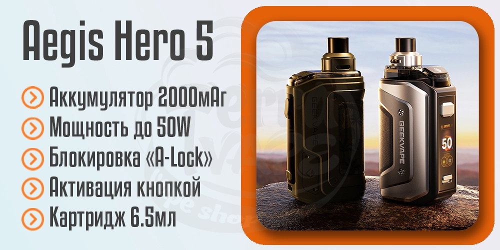 Параметры под-системы Geekvape Aegis Hero 5 Pod Kit