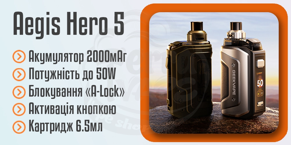 Параметри под-системи Geekvape Aegis Hero 5 Pod Kit