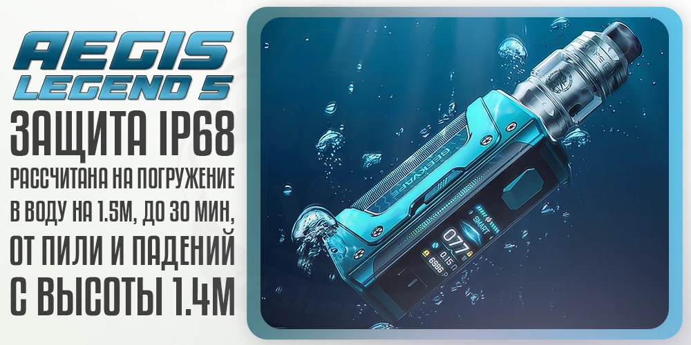 Защита по стандарту IP68 в Geekvape Aegis Legend 5 Box Mod