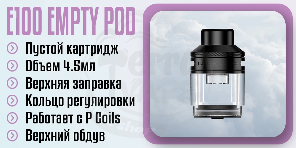 Основные параметры картриджа Geekvape E100