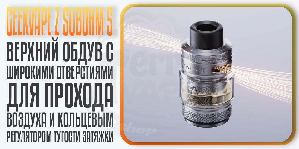 Верхний обдув в Geekvape Z Subohm Tank 5 5.5ml