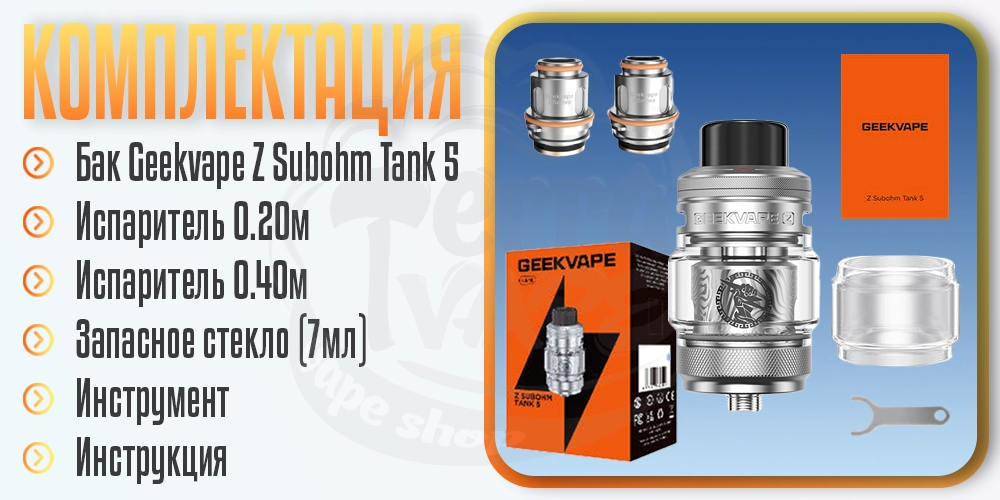 Комплектация бака Geekvape Z Subohm Tank 5 5.5ml