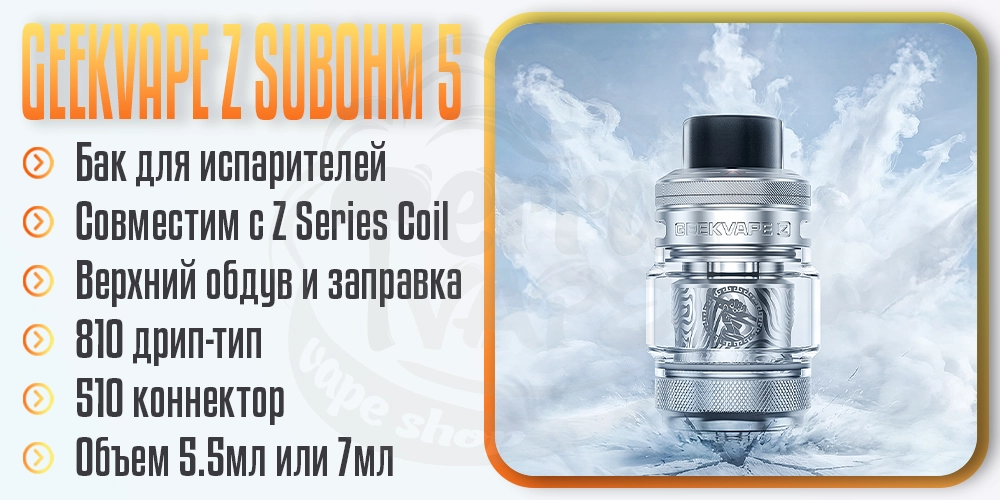 Основные параметры Geekvape Z Subohm Tank 5 5.5ml