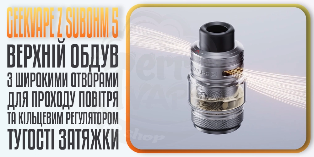 Верхній обдув в Geekvape Z Subohm Tank 5 5.5ml