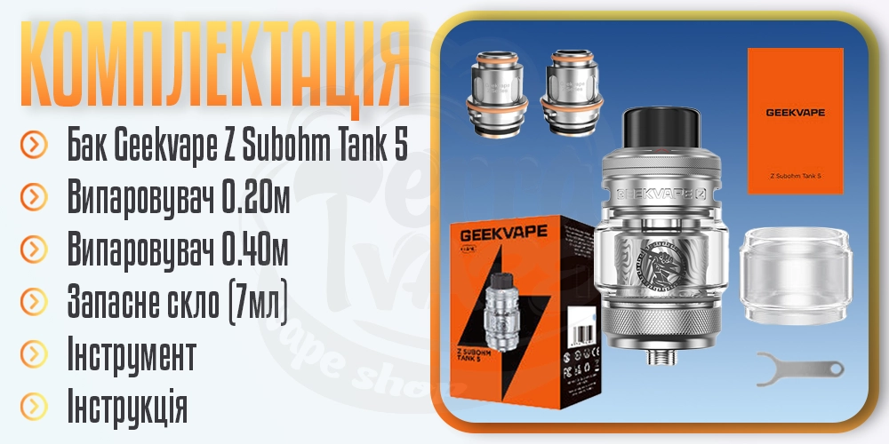 Комплектація баку Geekvape Z Subohm Tank 5 5.5m