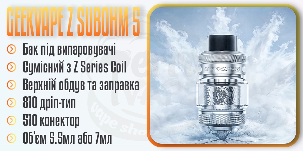 Основні параметри Geekvape Z Subohm Tank 5 5.5ml